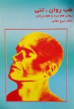 کتاب طب روان - تنی