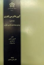 کتاب آیین دادرسی کیفری (جلد اول)