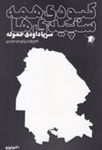 کتاب کبودی همه سپیدی ها (جلد دوم)