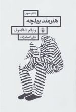 کتاب هنرمند بیلچه