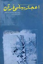 کتاب اعجاز بیانی قرآن