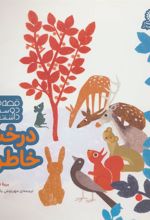 کتاب درخت خاطره