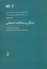 کتاب مسائل و مشکلات اجتماعی