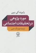 کتاب موردپژوهی در تحقیقات اجتماعی