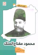 کتاب محمود مفتاح الملک