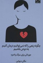 کتاب چگونه رنجی را که نمی توانیم درمان کنیم به دوش بکشیم