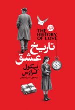 جلد کتاب تاریخ عشق