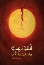 کتاب آفتاب در محراب