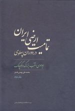 کتاب تمامیت ارضی ایران در دوران پهلوی