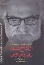 کتاب از کاخ شاه تا زندان اوین