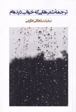 جلد کتاب ترجمه شعرهایی که خواب دیدم