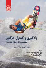جلد کتاب یادگیری و کنترل حرکتی (جلد دوم)