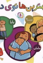 کتاب مجموعه بهترین ها توی دنیا