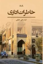 کتاب خاطرات اداری