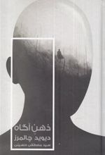 کتاب ذهن آگاه