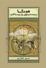 کتاب هوشا در جست جوی راز زیست گنبد