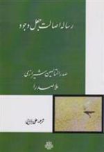 کتاب رساله اصالت جعل‏ وجود