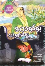 جلد کتاب بوکودن و پهلوان پنبه