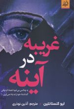 کتاب غریبه در آینه