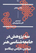 کتاب سه پژوهش در جامعه شناسی هنر