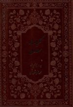 کتاب کلیات سعدی (با قاب)