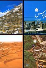 کتاب دوره ی سفر در ایران