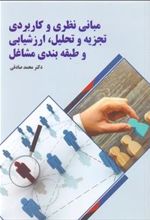 کتاب مبانی نظری و کاربردی تجزیه و تحلیل ارزشیابی و طبقه بندی مشاغل