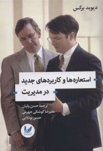 کتاب استعاره ها و کاربردهای جدید در مدیریت