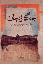 کتاب جنگ زنجان