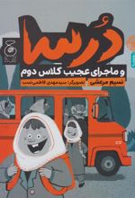 کتاب درسا و ماجرای عجیب کلاس دوم