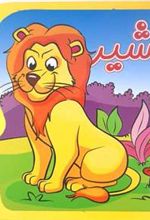 کتاب شیر (فومی)