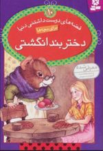 کتاب دختر بند انگشتی