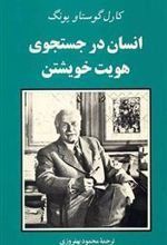 کتاب انسان در جستجوی هویت خویشتن