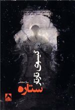 کتاب گیسوی تارتار ستاره
