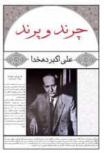 جلد کتاب چرند و پرند