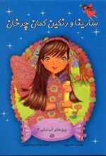 کتاب سارینا و رنگین کمان چرخان