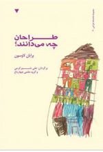 کتاب طراحان چه می دانند؟