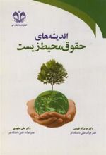 کتاب اندیشه های حقوق محیط زیست