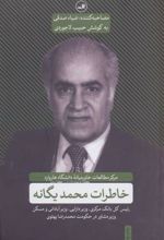 کتاب خاطرات محمد یگانه