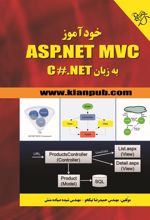 کتاب خودآموز ASP.NET MVC