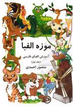 کتاب موزه الفبا (1)