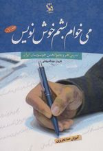 کتاب می خوام بشم خوش نویس 1