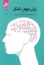کتاب زبان دوم و تفکر