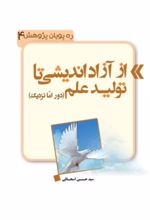 جلد کتاب از آزاداندیشی تا تولید علم