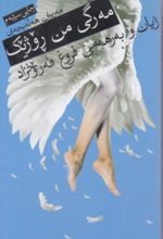 جلد کتاب مه رگی من روژیک