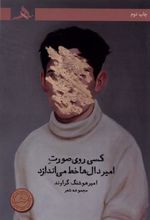 کتاب کسی روی صورت امیردال ها خط می اندازد