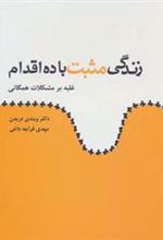 کتاب زندگی مثبت با ده اقدام