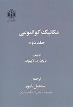 کتاب مکانیک کوانتومی (جلد دوم)