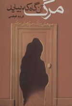 کتاب مرگ آن گاه که بیاید