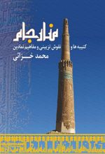 کتاب منار جام